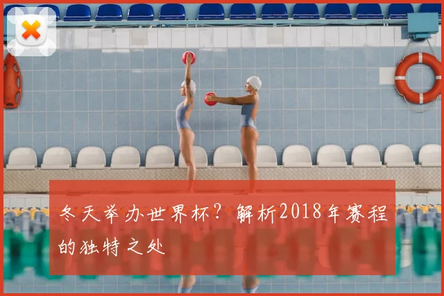 冬天举办世界杯？解析2018年赛程的独特之处