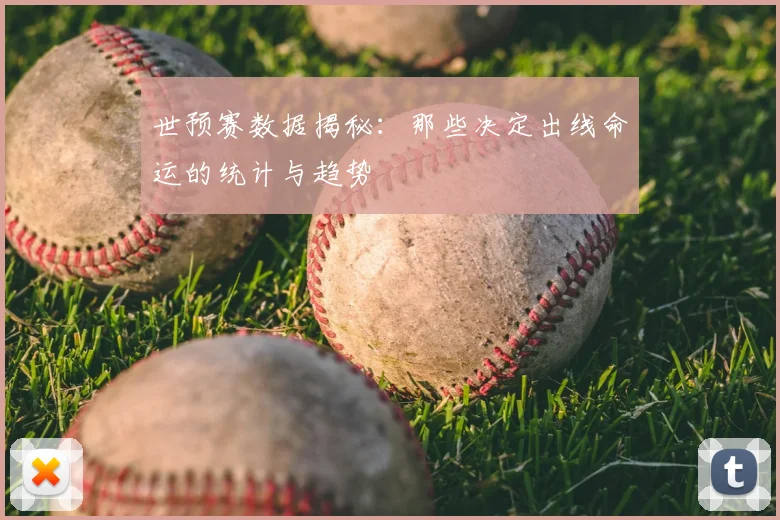 世预赛数据揭秘:那些决定出线命运的统计与趋势