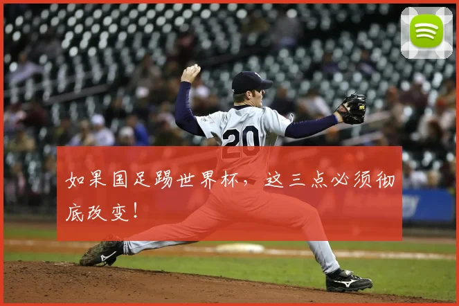 如果国足踢世界杯,这三点必须彻底改变!