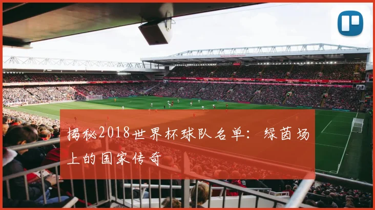 揭秘2018世界杯球队名单：绿茵场上的国家传奇