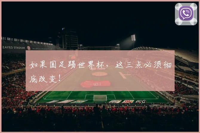 如果国足踢世界杯，这三点必须彻底改变！