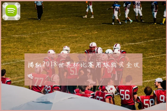 揭秘2018世界杯比赛用球购买全攻略