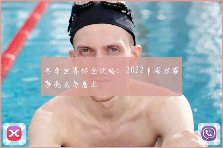 冬季世界杯全攻略：2022卡塔尔赛事亮点与看点