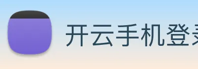开云手机登录官网入口 Logo